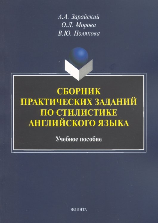 Сборник практических заданий по стилистике английского языка. Учебное пособие Сборник практических заданий по стилистике английского языка. Учебное пособие