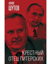 Крестный отец питерских