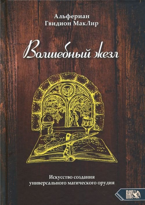 Волшебный жезл. Искусство создания универсального магического орудия Волшебный жезл. Искусство создания универсального магического орудия