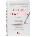 Острие скальпеля. Истории, раскрывающие сердце и разум кардиохирурга