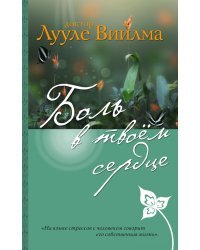 Боль в твоем сердце