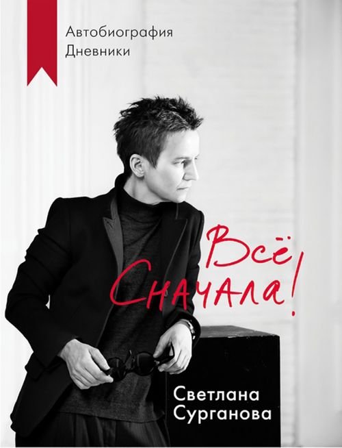 Автобиография великого человека Всё сначала!