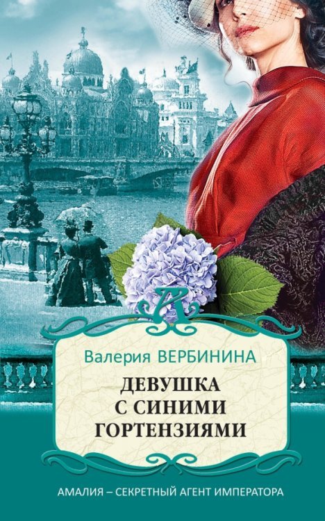Амалия - секретный агент императора (обл) Девушка с синими гортензиями