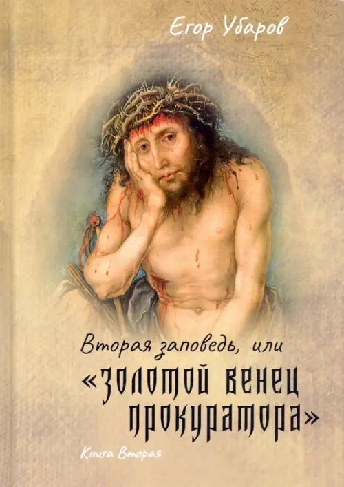 Вторая заповедь, или Золотой венец прокуратора. Книга вторая Вторая заповедь, или Золотой венец прокуратора. Книга вторая