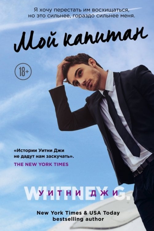 Лучшая на свете первая любовь.Романы Уитни Джи Мой капитан