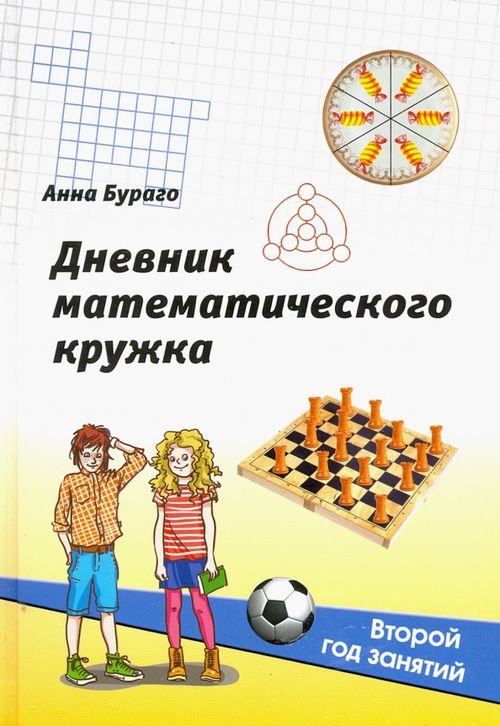 Дневник математического кружка. Второй год занятий Дневник математического кружка. Второй год занятий