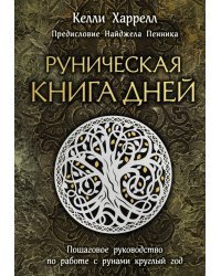 Руническая книга дней