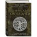 Сила рун Руническая книга дней