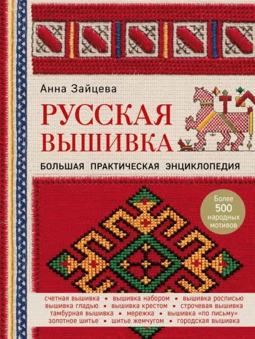 Подарочные издания. Рукоделие. Энциклопедии Русская вышивка. Большая практическая энциклопедия
