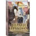 Сердце дракона. Бестселлер Amazon и Author. Today Сердце дракона. Море Песка