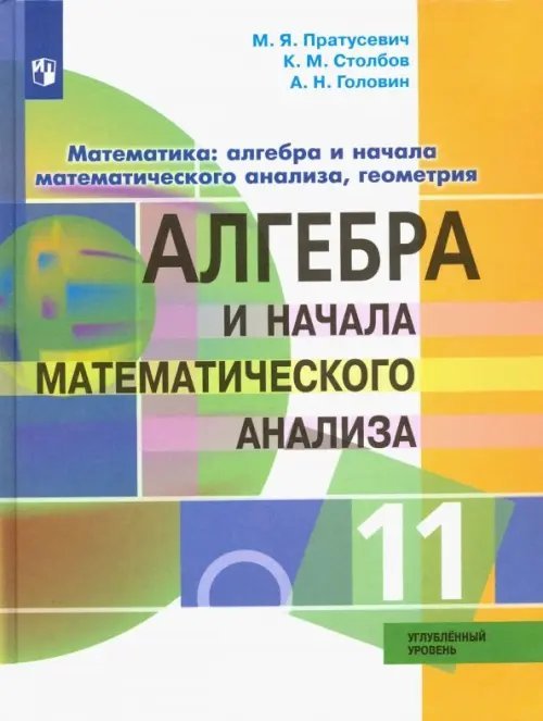 Алгебра и начало математического анализа. 11 класс. Углублённый уровень. Учебник. ФГОС Алгебра и начало математического анализа. 11 класс. Углублённый уровень. Учебник. ФГОС