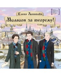 Миллион за теорему!