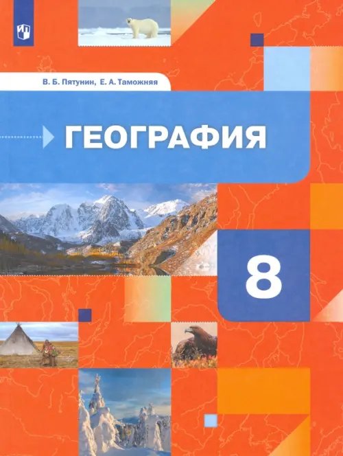 География. "Роза ветров" (5-9) География России. Природа. Население. 8 класс. Учебник
