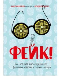Фейк. Все, что надо знать о пропаганде, фальшивых новостях и теориях заговора