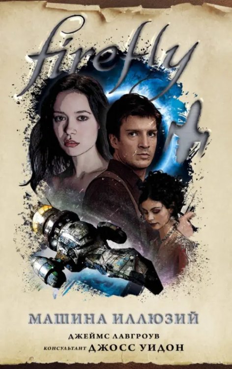 Firefly. Культовый телесериал Светлячок Firefly. Машина иллюзий
