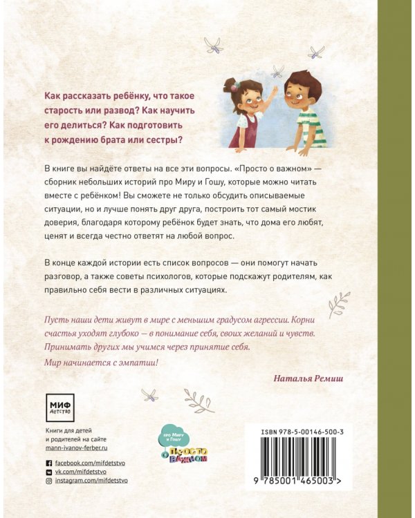 Просто о важном. Про Миру и Гошу