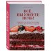 Кулинария. Домашний кондитер Всё, вы умеете печь! Рецепты десертов, которые сможет повторить каждый