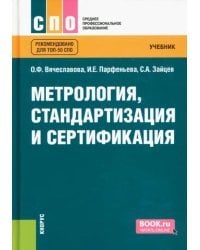 Метрология, стандартизация и сертификация. Учебник