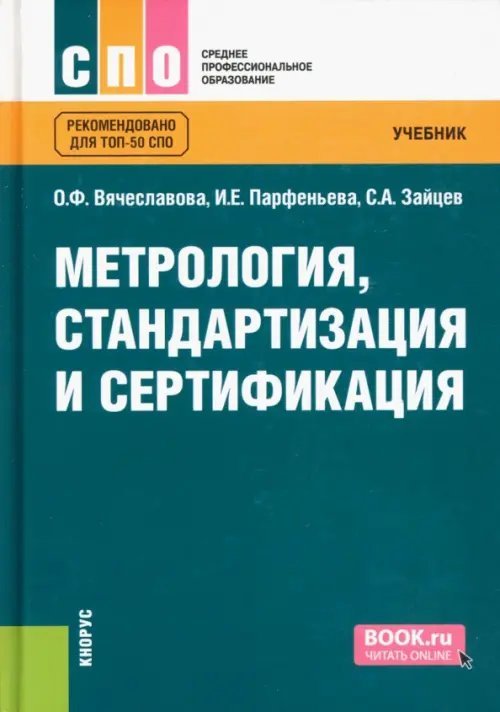 Среднее профессиональное образование (СПО) Метрология, стандартизация и сертификация. Учебник