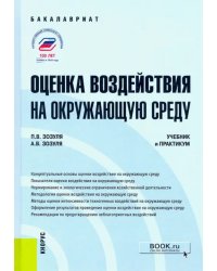 Оценка воздействия на окружающую среду. Учебник и практикум