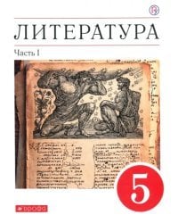 Литература. 5 класс. Учебное пособие. В 2-х частях. Часть 1