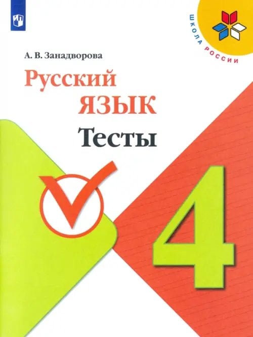 Школа России (ФГОС) Русский язык. 4 класс. Тесты. ФГОС