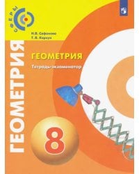 Геометрия. 8 класс. Тетрадь-экзаменатор