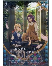 DVD. Вайолет Эвергарден: Вечность и призрак пера + Бонус: дополнительные материалы