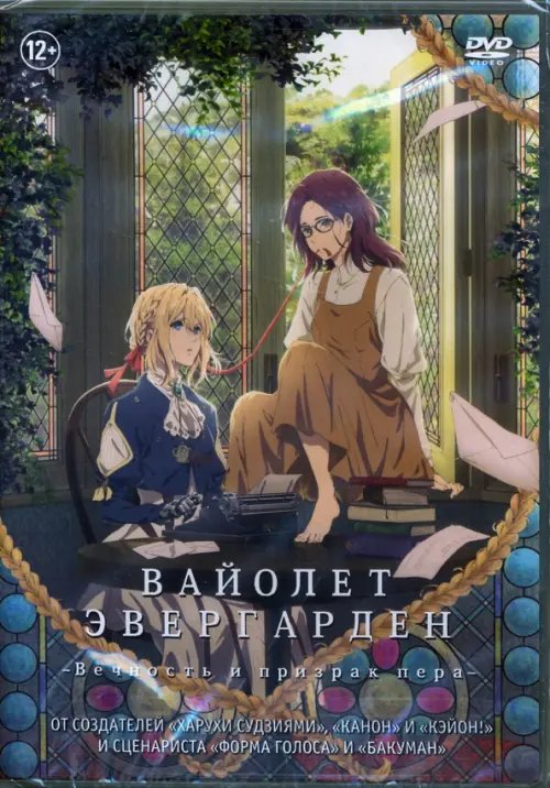 DVD. Вайолет Эвергарден: Вечность и призрак пера + Бонус: дополнительные материалы