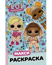 L.O.L. Surprise. Макси раскраска. Модницы