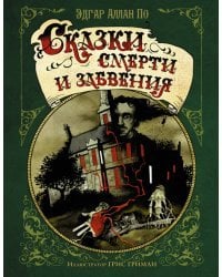 Сказки смерти и забвения