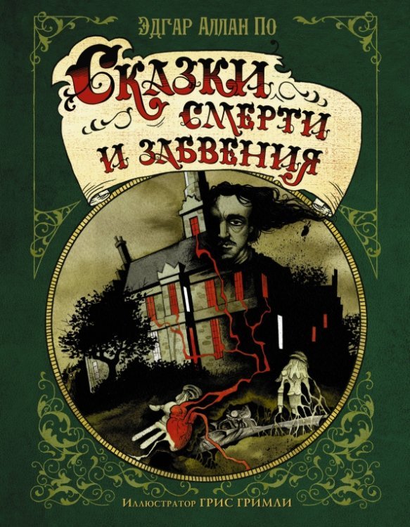 Миры Гриса Гримли Сказки смерти и забвения