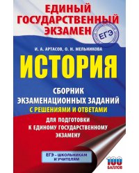 ЕГЭ История. Сборник экзаменационных заданий с решениями и ответами для подготовки к ЕГЭ