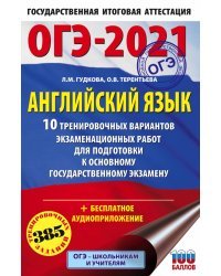 ОГЭ-2021. Английский язык. 10 тренировочных вариантов экзаменационных работ для подготовки ОГЭ