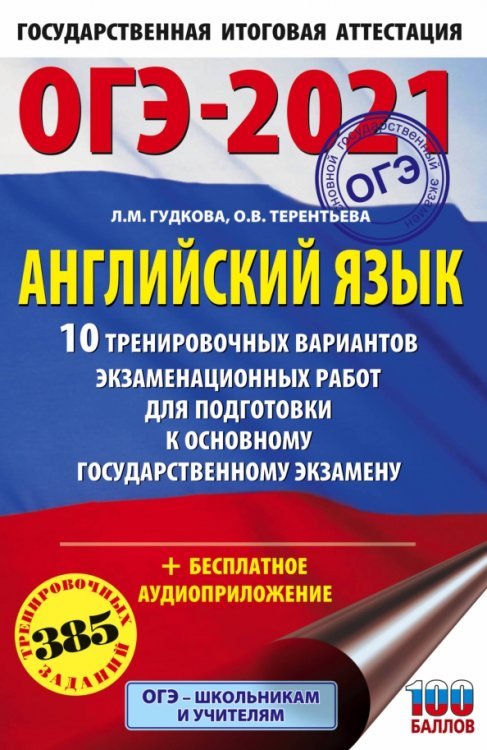ОГЭ-2021. Английский язык. 10 тренировочных вариантов экзаменационных работ для подготовки ОГЭ