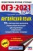 ОГЭ-2021. Английский язык. 10 тренировочных вариантов экзаменационных работ для подготовки ОГЭ