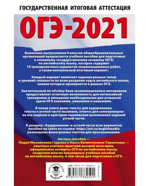 ОГЭ-2021. Английский язык. 10 тренировочных вариантов экзаменационных работ для подготовки ОГЭ