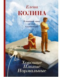 Хорошие. Плохие. Нормальные