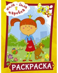 Жила-была Царевна. Раскраска (желтая)