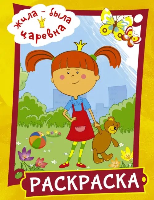 Жила-была царевна Жила-была Царевна. Раскраска (желтая)