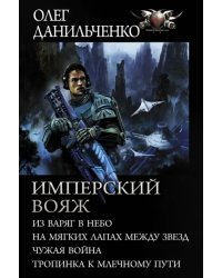 Имперский вояж