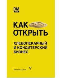 Как открыть хлебопекарный и кондитерский бизнес