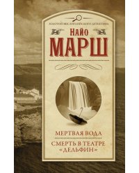 Мертвая вода. Смерть в театре "Дельфин"