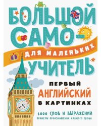 Первый английский в картинках для малышей