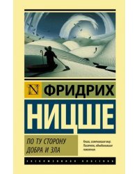 По ту сторону добра и зла