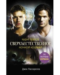 Сверхъестественное. Ночной кошмар
