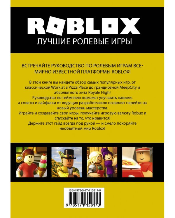 Roblox. Лучшие ролевые игры