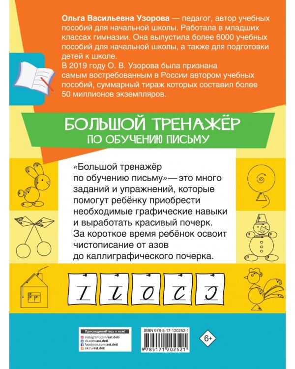 Большой тренажер по обучению письму