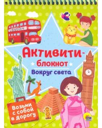 Активити-блокнот. Вокруг света