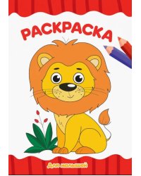 Раскраска А4. Для малышей